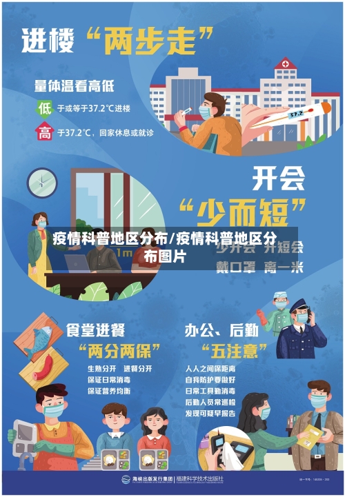 疫情科普地区分布/疫情科普地区分布图片