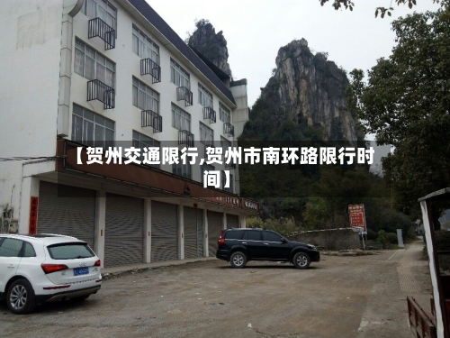 【贺州交通限行,贺州市南环路限行时间】-第2张图片