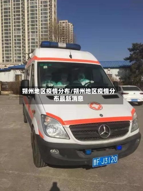 朔州地区疫情分布/朔州地区疫情分布最新消息