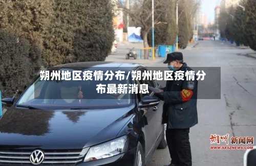 朔州地区疫情分布/朔州地区疫情分布最新消息-第2张图片