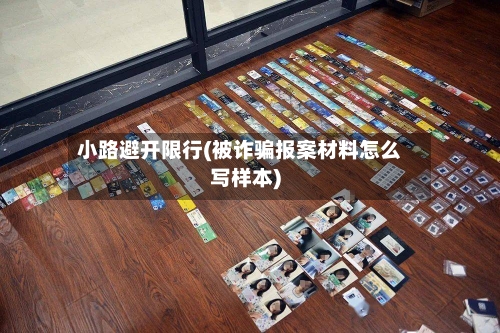 小路避开限行(被诈骗报案材料怎么写样本)-第2张图片