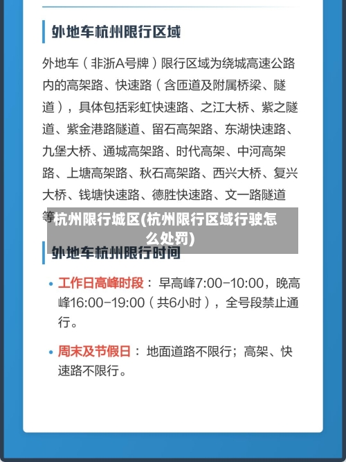 杭州限行城区(杭州限行区域行驶怎么处罚)-第3张图片
