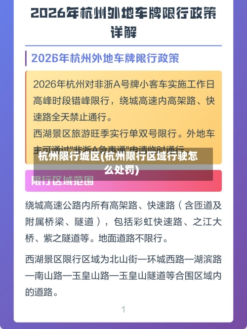 杭州限行城区(杭州限行区域行驶怎么处罚)