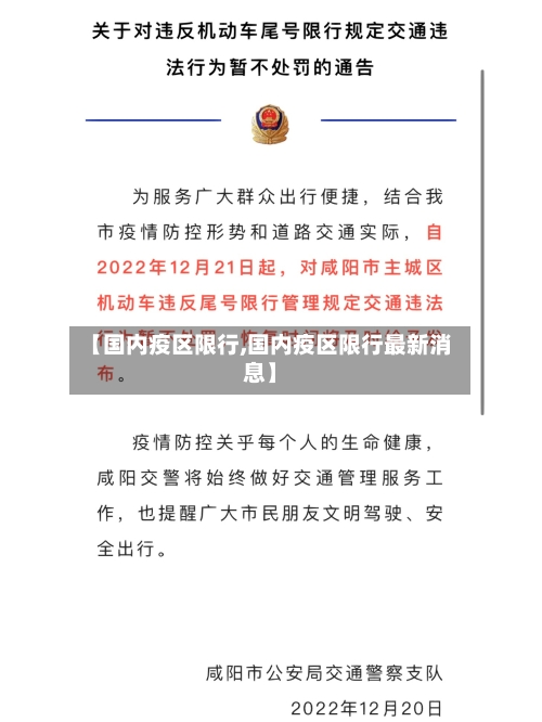 【国内疫区限行,国内疫区限行最新消息】-第2张图片