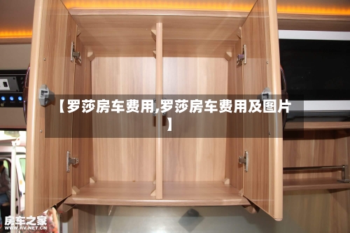 【罗莎房车费用,罗莎房车费用及图片】-第2张图片
