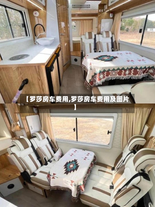 【罗莎房车费用,罗莎房车费用及图片】