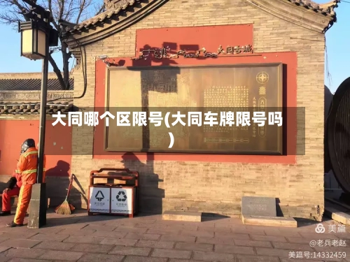 大同哪个区限号(大同车牌限号吗)