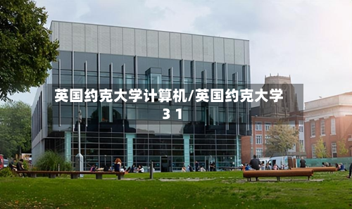 英国约克大学计算机/英国约克大学3 1