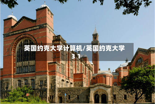 英国约克大学计算机/英国约克大学3 1-第3张图片