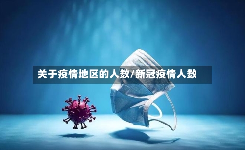 关于疫情地区的人数/新冠疫情人数