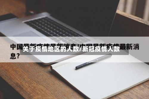 关于疫情地区的人数/新冠疫情人数-第2张图片
