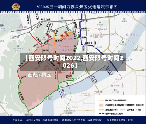 【西安限号时间2022,西安限号时间2026】