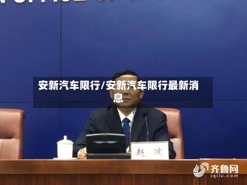 安新汽车限行/安新汽车限行最新消息