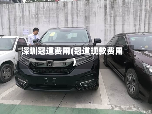 深圳冠道费用(冠道现款费用)-第2张图片