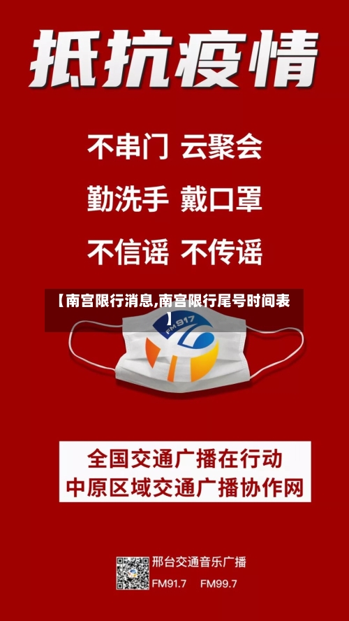 【南宫限行消息,南宫限行尾号时间表】-第2张图片