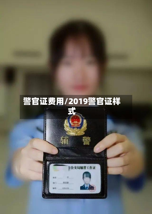警官证费用/2019警官证样式-第3张图片