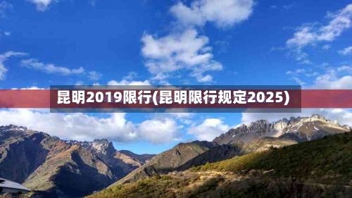昆明2019限行(昆明限行规定2025)-第2张图片