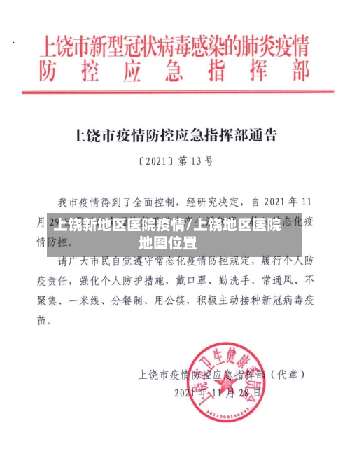 上饶新地区医院疫情/上饶地区医院地图位置