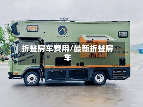 折叠房车费用/最新折叠房车