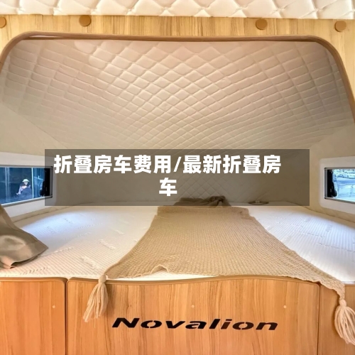 折叠房车费用/最新折叠房车-第2张图片