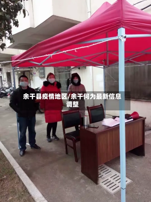余干县疫情地区/余干何为最新信息调整