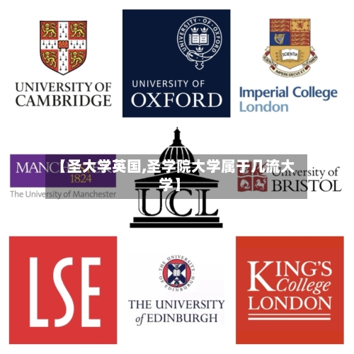 【圣大学英国,圣学院大学属于几流大学】