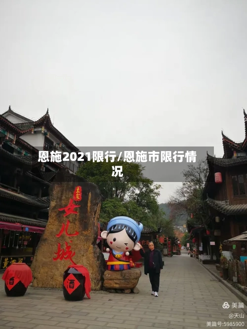 恩施2021限行/恩施市限行情况