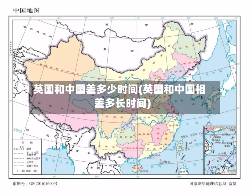 英国和中国差多少时间(英国和中国相差多长时间)