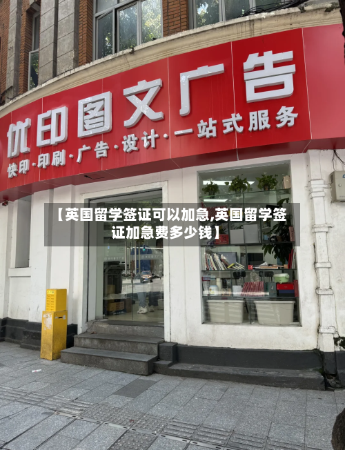 【英国留学签证可以加急,英国留学签证加急费多少钱】