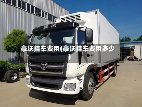 豪沃挂车费用(豪沃挂车费用多少)