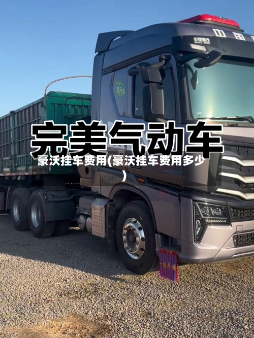 豪沃挂车费用(豪沃挂车费用多少)-第2张图片
