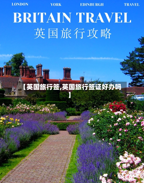 【英国旅行签,英国旅行签证好办吗】-第2张图片