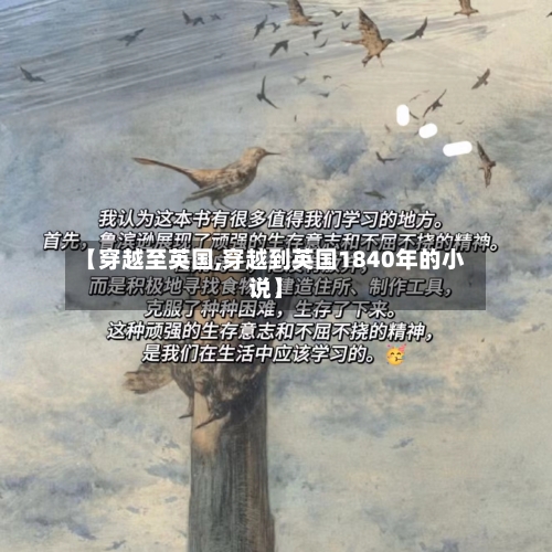 【穿越至英国,穿越到英国1840年的小说】