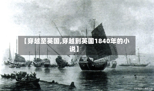 【穿越至英国,穿越到英国1840年的小说】-第3张图片