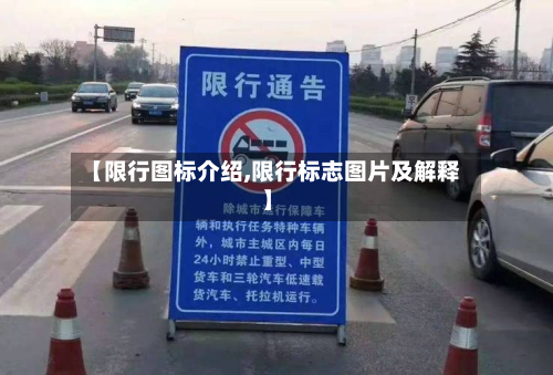 【限行图标介绍,限行标志图片及解释】