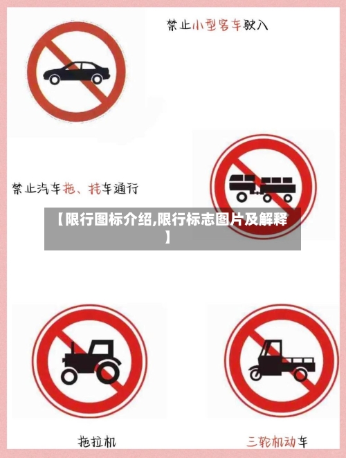 【限行图标介绍,限行标志图片及解释】-第2张图片