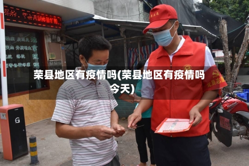 荣县地区有疫情吗(荣县地区有疫情吗今天)