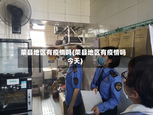 荣县地区有疫情吗(荣县地区有疫情吗今天)-第2张图片