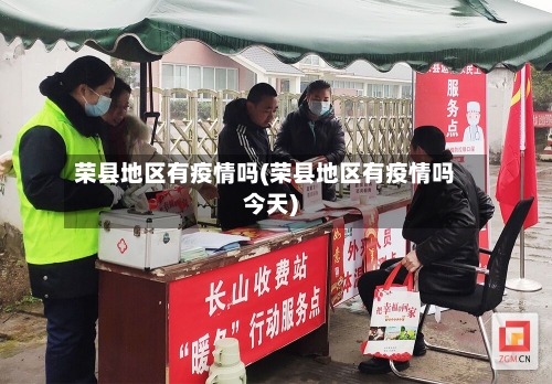 荣县地区有疫情吗(荣县地区有疫情吗今天)-第3张图片