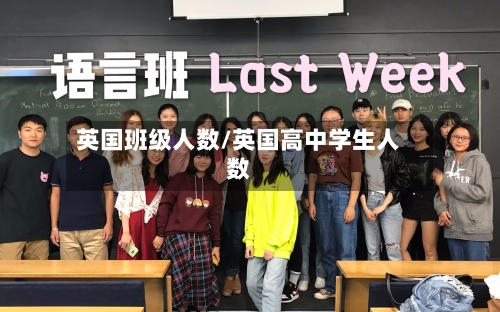 英国班级人数/英国高中学生人数-第2张图片
