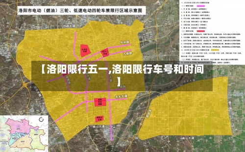 【洛阳限行五一,洛阳限行车号和时间】