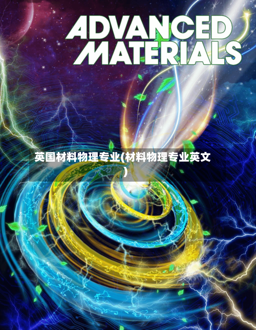 英国材料物理专业(材料物理专业英文)