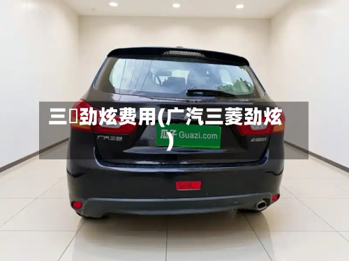 三夌劲炫费用(广汽三菱劲炫)-第3张图片