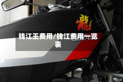 钱江王费用/钱江费用一览表