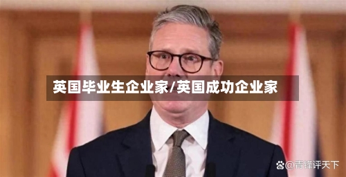 英国毕业生企业家/英国成功企业家