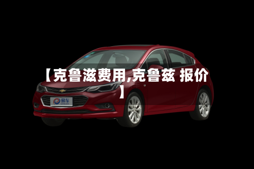 【克鲁滋费用,克鲁兹 报价】-第2张图片