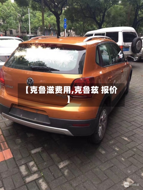 【克鲁滋费用,克鲁兹 报价】-第3张图片