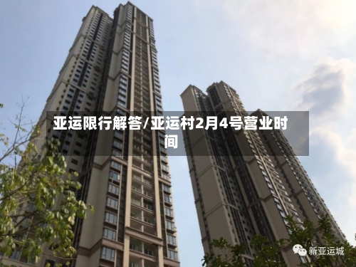 亚运限行解答/亚运村2月4号营业时间