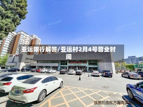 亚运限行解答/亚运村2月4号营业时间-第3张图片