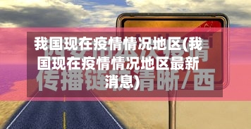 我国现在疫情情况地区(我国现在疫情情况地区最新消息)-第2张图片